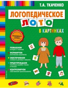 Логопедическое лото в картинках Логопедическое лото в картинках