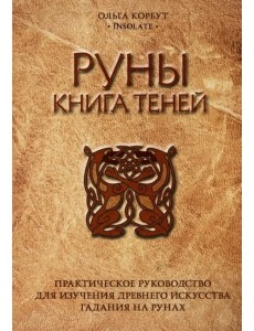 Руны. Книга теней. Практическое руководство для изучения древнего искусства гадания на рунах