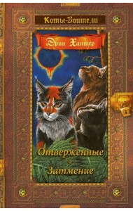 Отверженные. Затмение