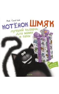 Котенок Шмяк. Лучший подарок для мамы и папы