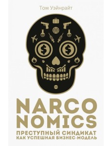 Narconomics. Преступный синдикат как успешная бизнес-модель