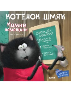 Котенок Шмяк. Мамин помощник Котенок Шмяк. Мамин помощник