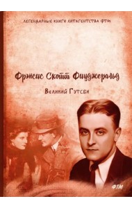 Великий Гэтсби