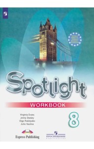 Английский в фокусе. Spotlight. 8 класс. Рабочая тетрадь