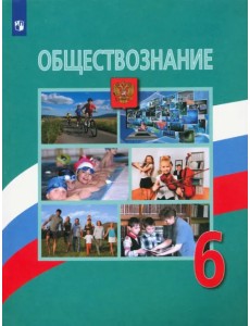 Обществознание. 6 класс. Учебник. ФГОС Обществознание. 6 класс. Учебник. ФГОС