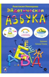 Эйдетическая азбука. С элементами арттерапии