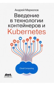 Введение в технологии контейнеров и Kubernetes