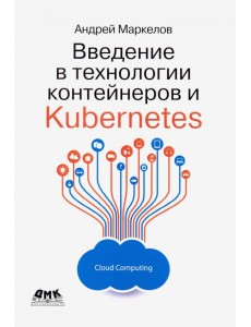 Введение в технологии контейнеров и Kubernetes Введение в технологии контейнеров и Kubernetes