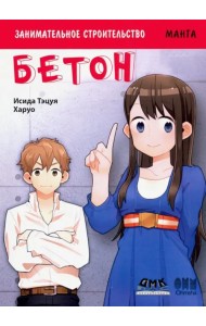 Занимательное строительство. Бетон. Манга