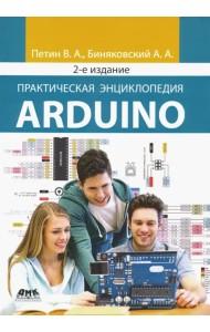 Практическая энциклопедия Arduino