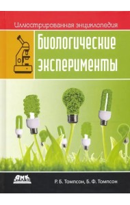 Биологические эксперименты