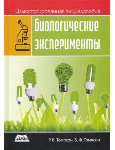 Биологические эксперименты