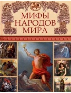 Мифы народов мира