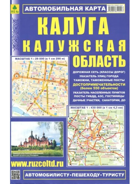 Карта автомобильная: Калуга. Калужская область