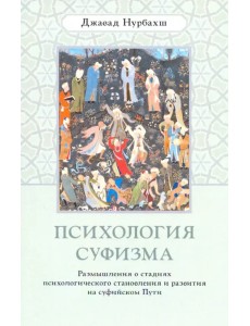 Психология суфизма. Размышления о стадиях психологического становления и развития на суфийском Пути Психология суфизма. Размышления о стадиях психологического становления и развития на суфийском Пути