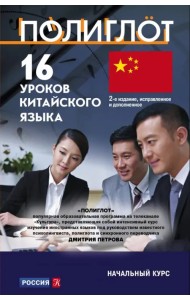 16 уроков Китайского языка. Начальный курс