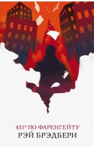 451' по Фаренгейту