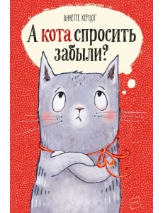 А кота спросить забыли?