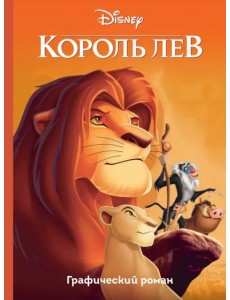 Король Лев. Графический роман