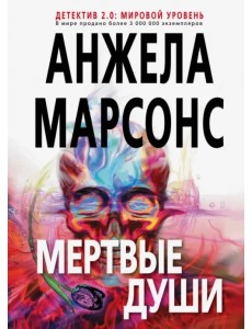 Мертвые души