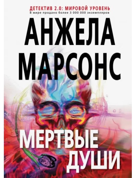 Мертвые души