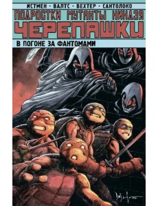 Подростки Мутанты Ниндзя Черепашки. В погоне за Фантомами Подростки Мутанты Ниндзя Черепашки. В погоне за Фантомами