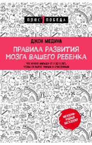 Правила развития мозга вашего ребенка