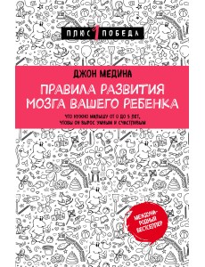 Правила развития мозга вашего ребенка