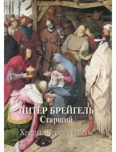 Питер Брейгель Старший. Христианские сюжеты