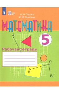 Математика. 5 класс. Рабочая тетрадь. Адаптированные программы. ФГОС ОВЗ