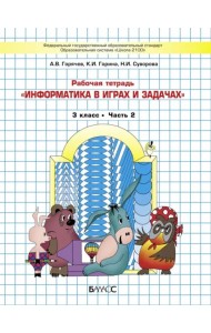 Информатика в играх и задачах. 3 класс. Рабочая тетрадь. В 2-х частях. Часть 2