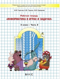 Информатика в играх и задачах. 3 класс. Рабочая тетрадь. В 2-х частях. Часть 2 Информатика в играх и задачах. 3 класс. Рабочая тетрадь. В 2-х частях. Часть 2
