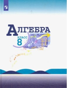 Алгебра. 8 класс. Учебник. ФГОС