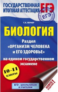 ЕГЭ. Биология. Раздел Организм человека и его здоровье