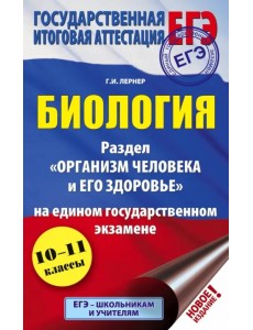 ЕГЭ. Биология. Раздел Организм человека и его здоровье" на ЕГЭ ЕГЭ. Биология. Раздел Организм человека и его здоровье" на ЕГЭ