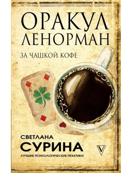 Оракул Ленорман за чашкой кофе