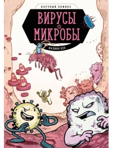 Вирусы и микробы. Научный комикс