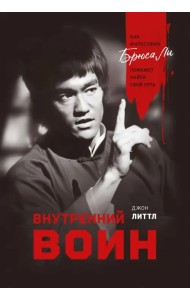 Внутренний воин. Как философия Брюса Ли поможет найти свой путь