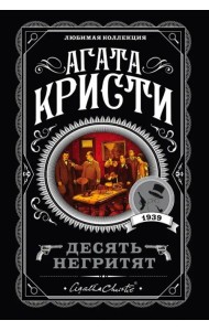 Десять негритят