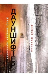 Дауншифтер