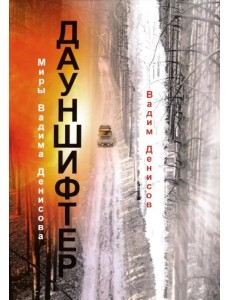 Дауншифтер