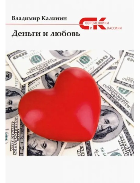 Деньги и любовь