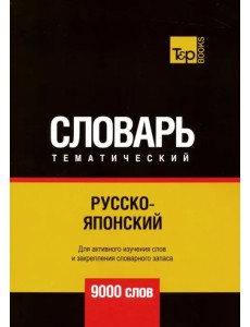 Русско-японский тематический словарь. 9000 слов Русско-японский тематический словарь. 9000 слов