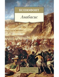 Анабасис