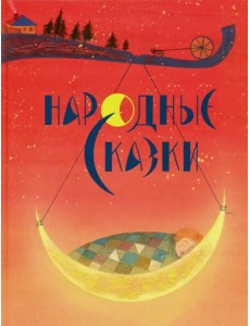 Народные сказки