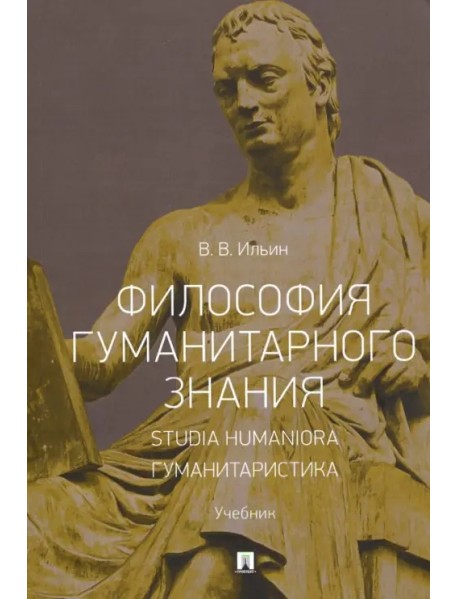 Философия гуманитарного знания. Studia humaniora. Гуманитаристика. Учебник