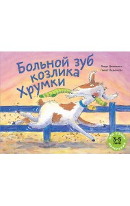 Больной зуб козлика Хрумки