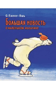 Большая новость о маленьком мальчике