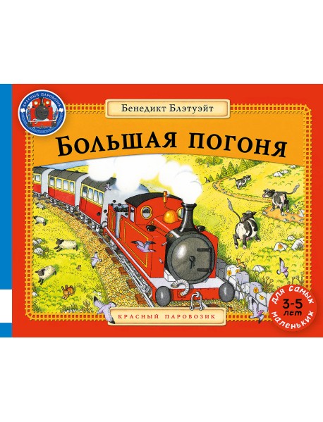 Большая погоня