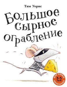 Большое сырное ограбление